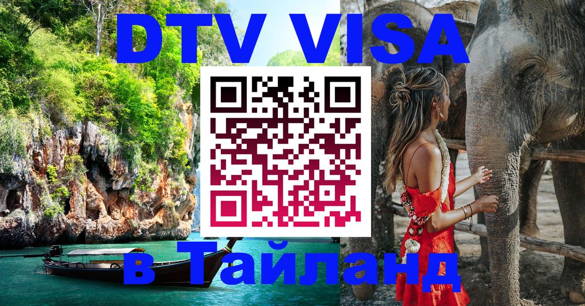 ДТВ виза в Таиланд 